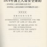 International Convention for the Safety of Life at Sea, 1974